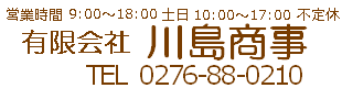 有限会社 川島商事