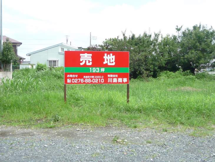 邑楽町中野売地193坪